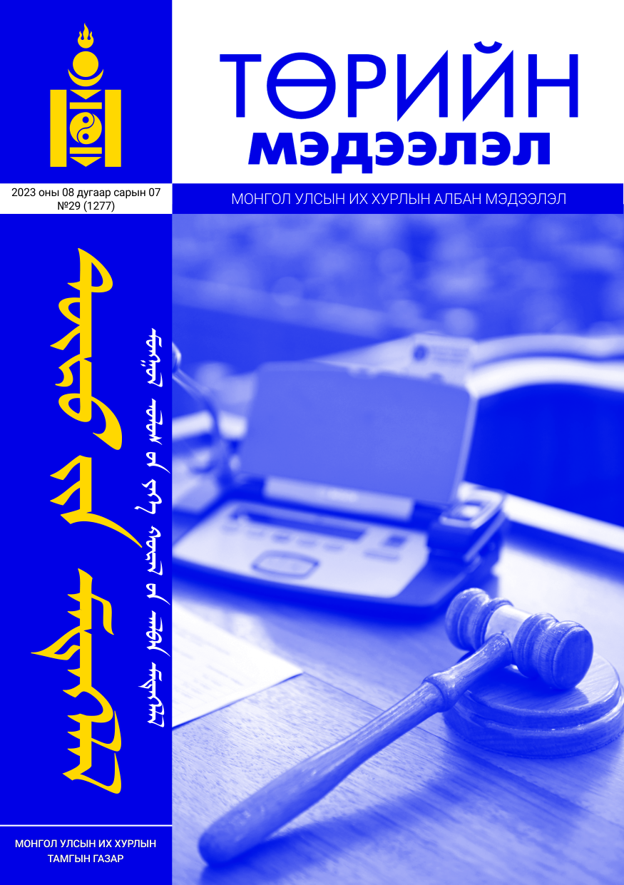 «Төрийн мэдээлэл» № 29, файлын 1-р хуудас