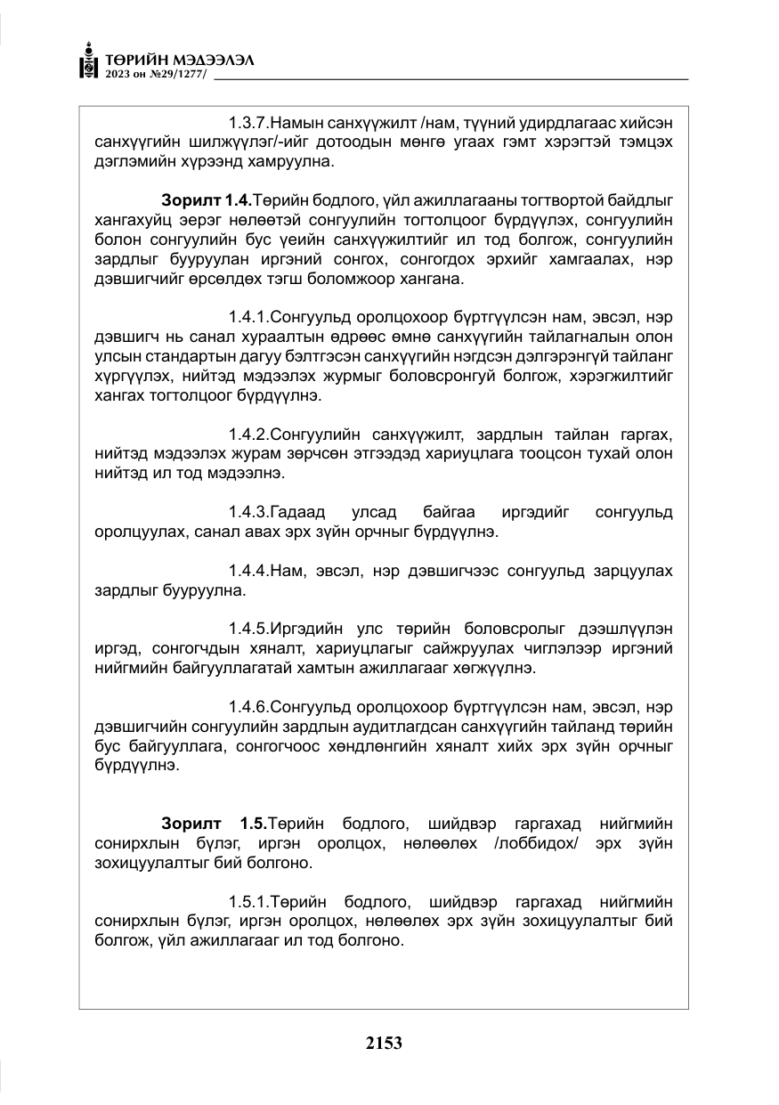 «Төрийн мэдээлэл» № 29, файлын 10-р хуудас