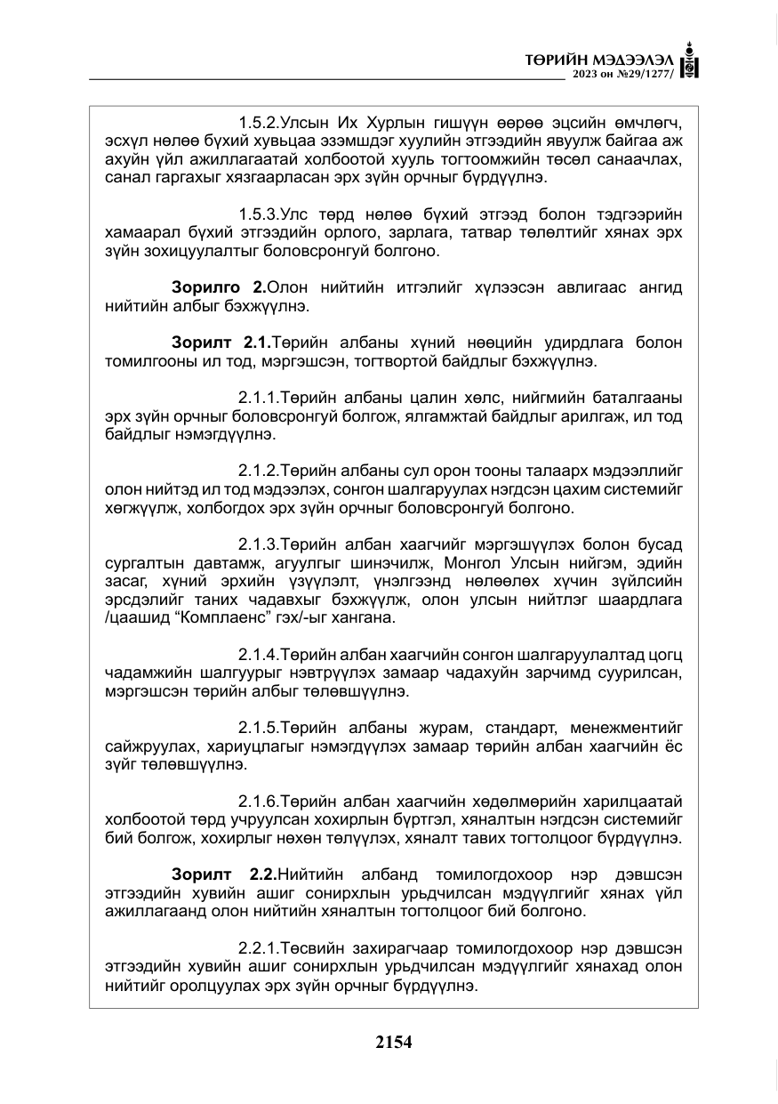 «Төрийн мэдээлэл» № 29, файлын 11-р хуудас