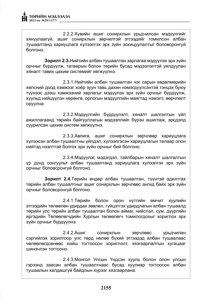 «Төрийн мэдээлэл» № 29, файлын 12-р хуудас