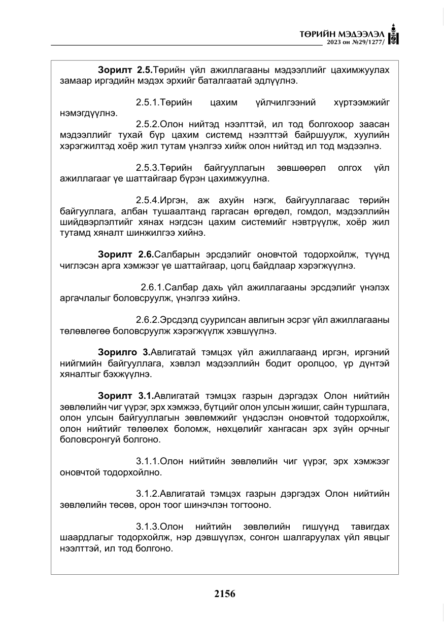 «Төрийн мэдээлэл» № 29, файлын 13-р хуудас
