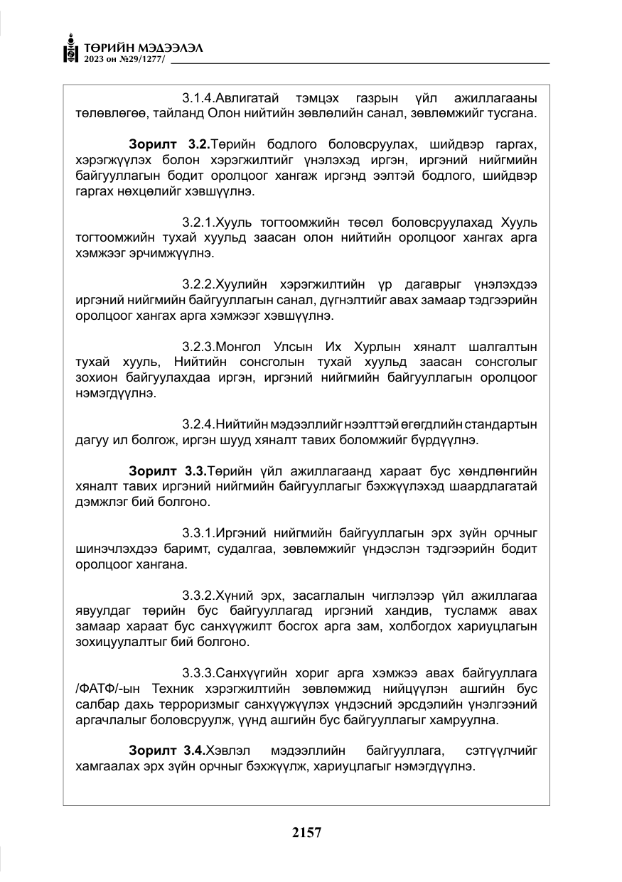 «Төрийн мэдээлэл» № 29, файлын 14-р хуудас
