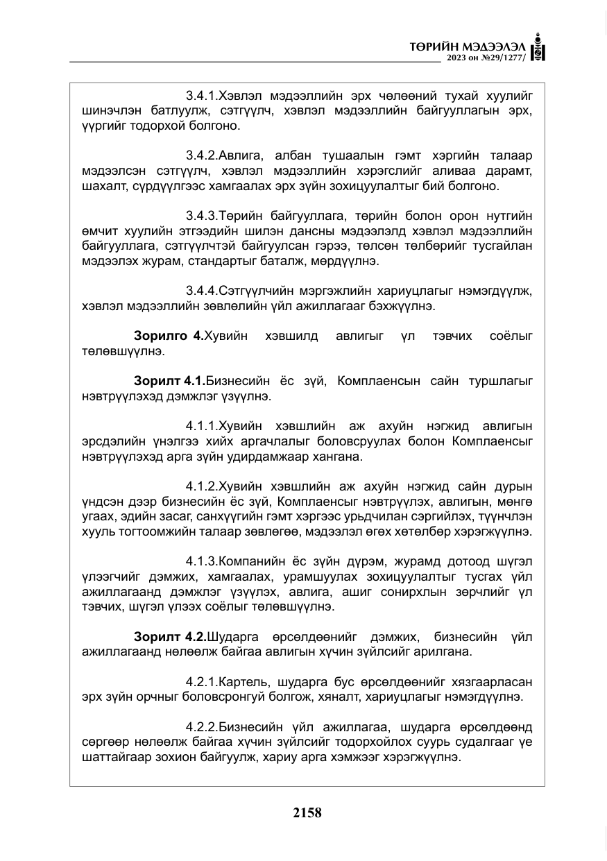 «Төрийн мэдээлэл» № 29, файлын 15-р хуудас