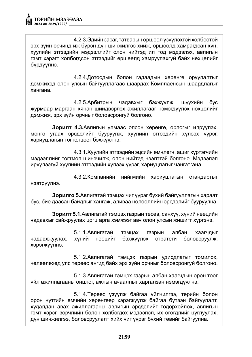 «Төрийн мэдээлэл» № 29, файлын 16-р хуудас