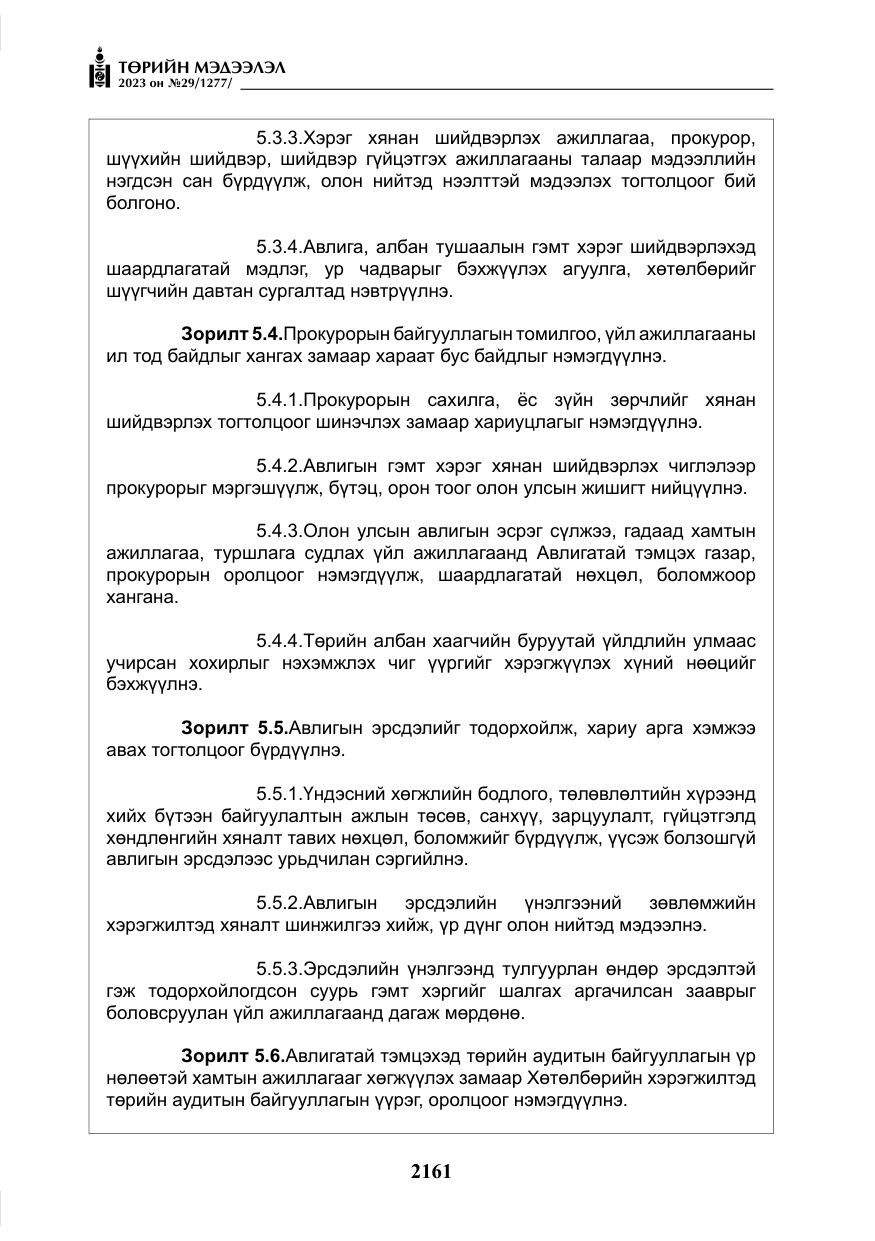 «Төрийн мэдээлэл» № 29, файлын 18-р хуудас