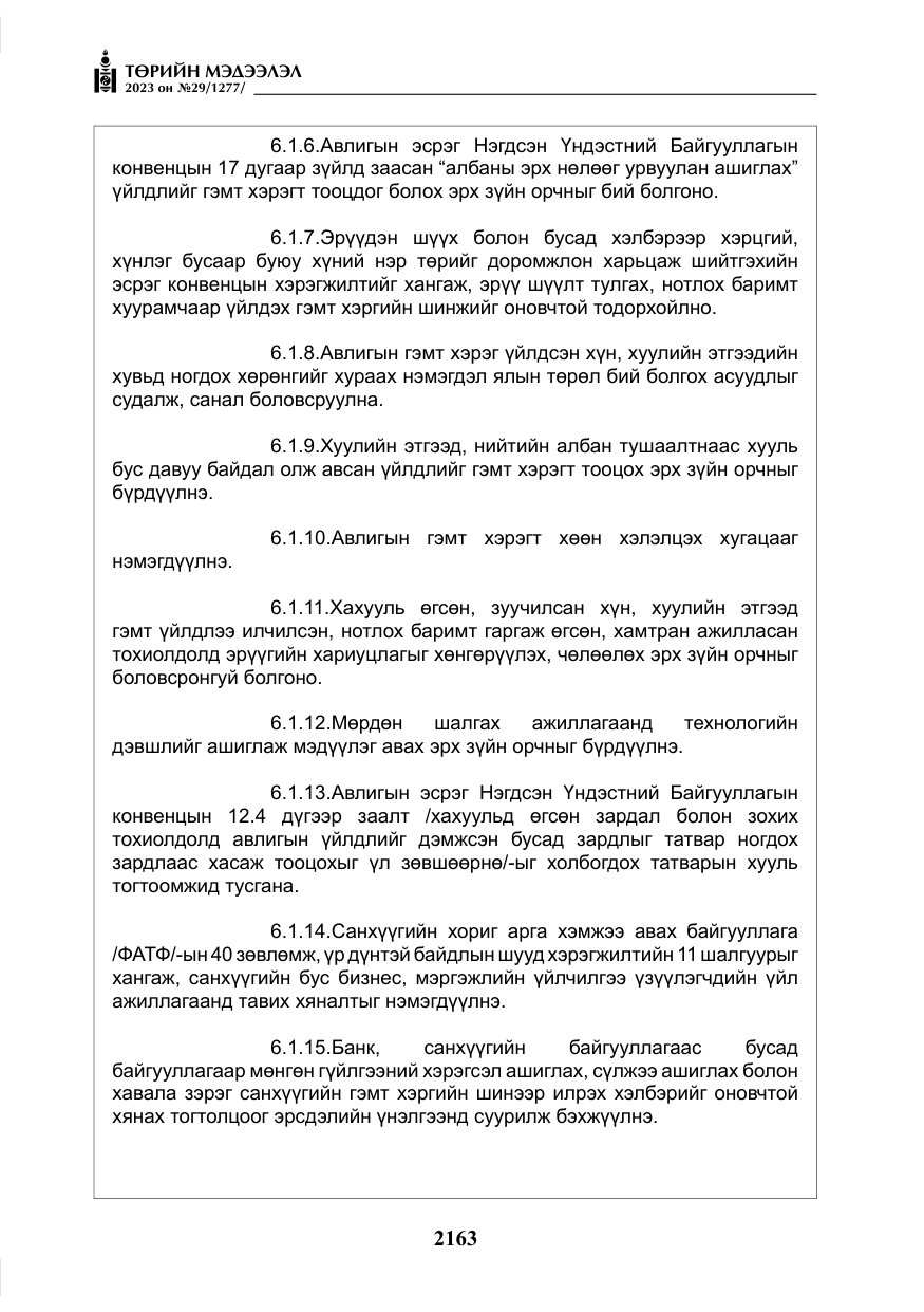 «Төрийн мэдээлэл» № 29, файлын 20-р хуудас
