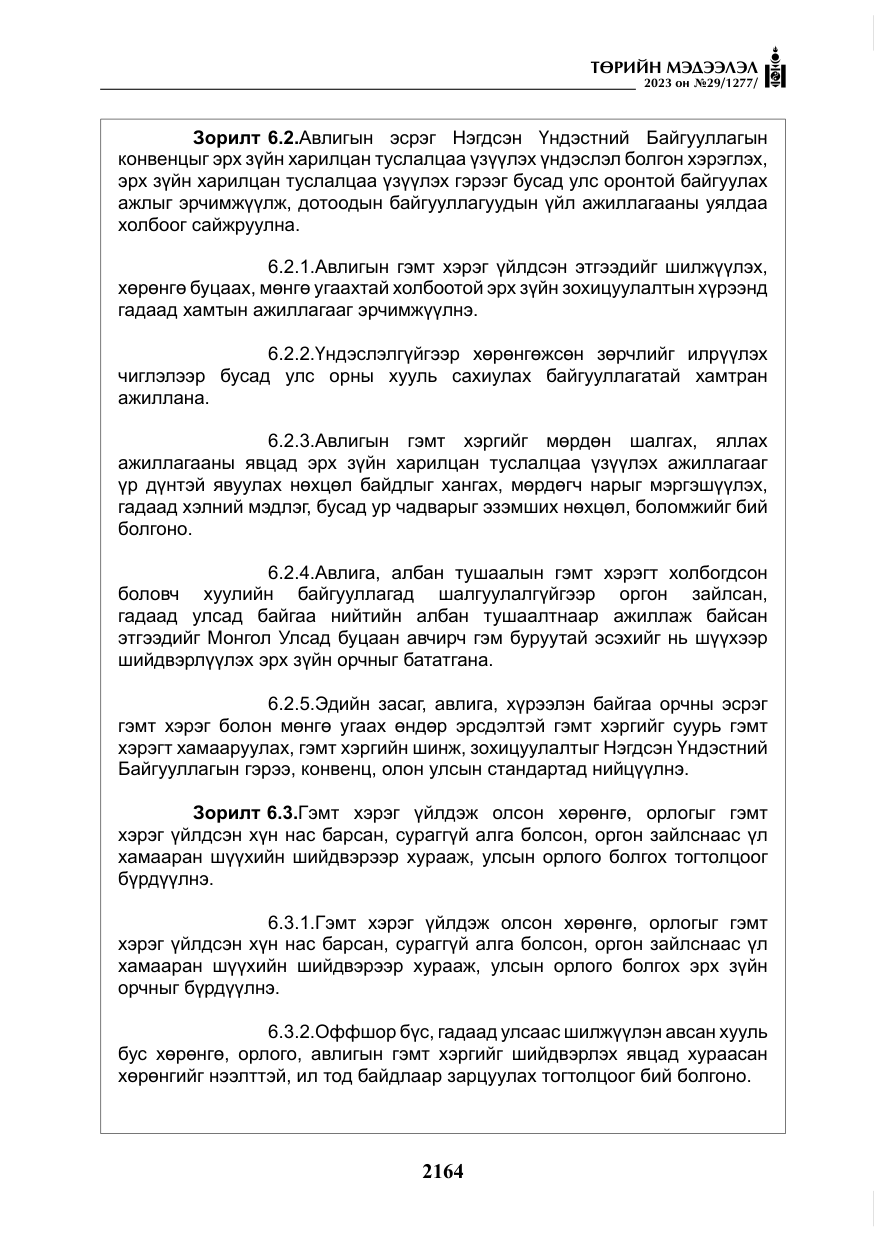 «Төрийн мэдээлэл» № 29, файлын 21-р хуудас