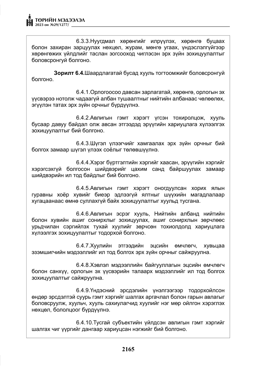 «Төрийн мэдээлэл» № 29, файлын 22-р хуудас