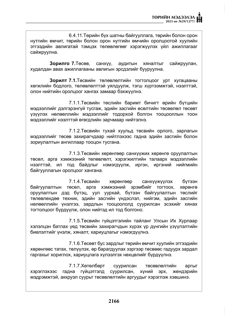 «Төрийн мэдээлэл» № 29, файлын 23-р хуудас
