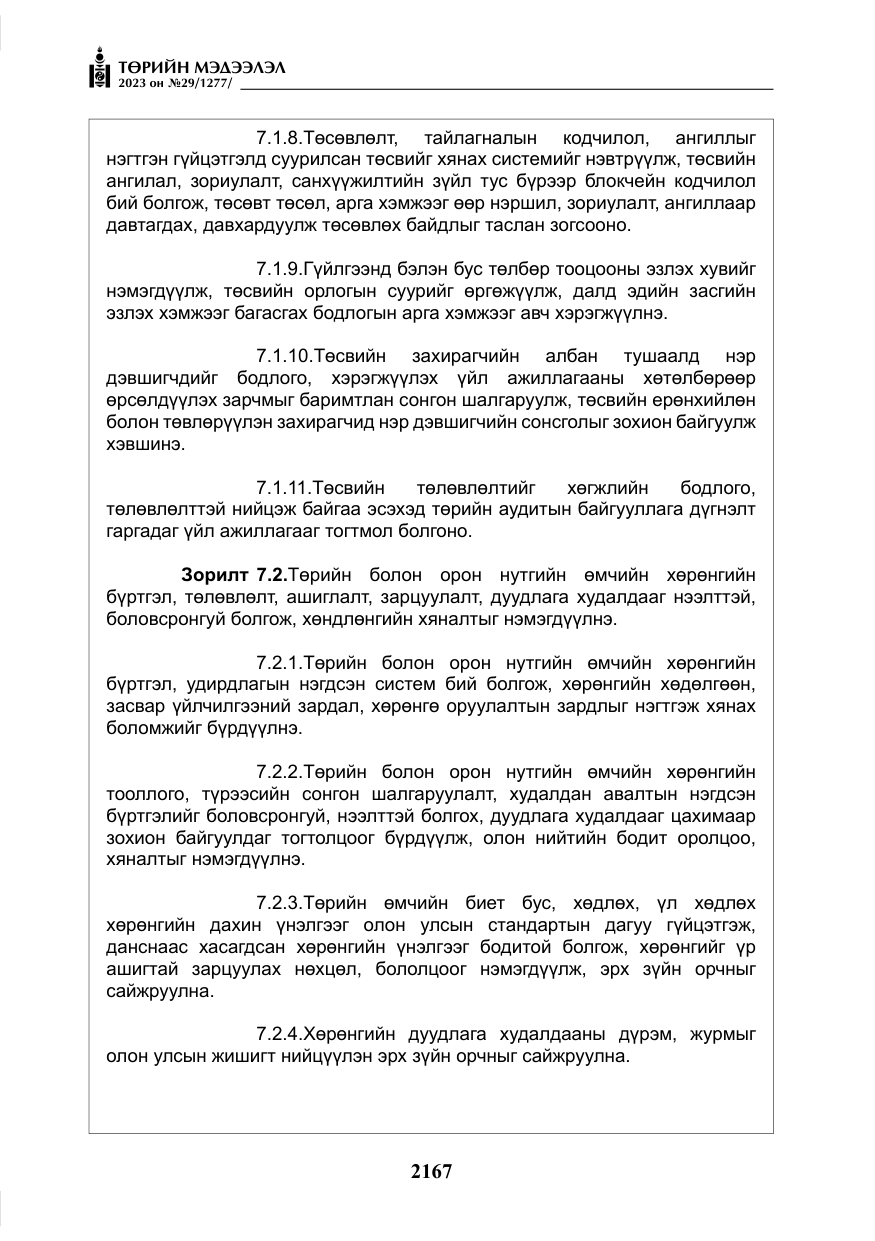 «Төрийн мэдээлэл» № 29, файлын 24-р хуудас