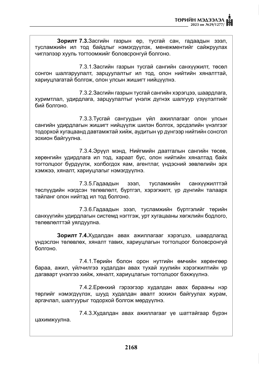 «Төрийн мэдээлэл» № 29, файлын 25-р хуудас