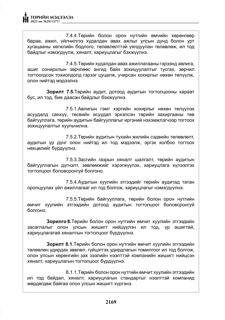 «Төрийн мэдээлэл» № 29, файлын 26-р хуудас