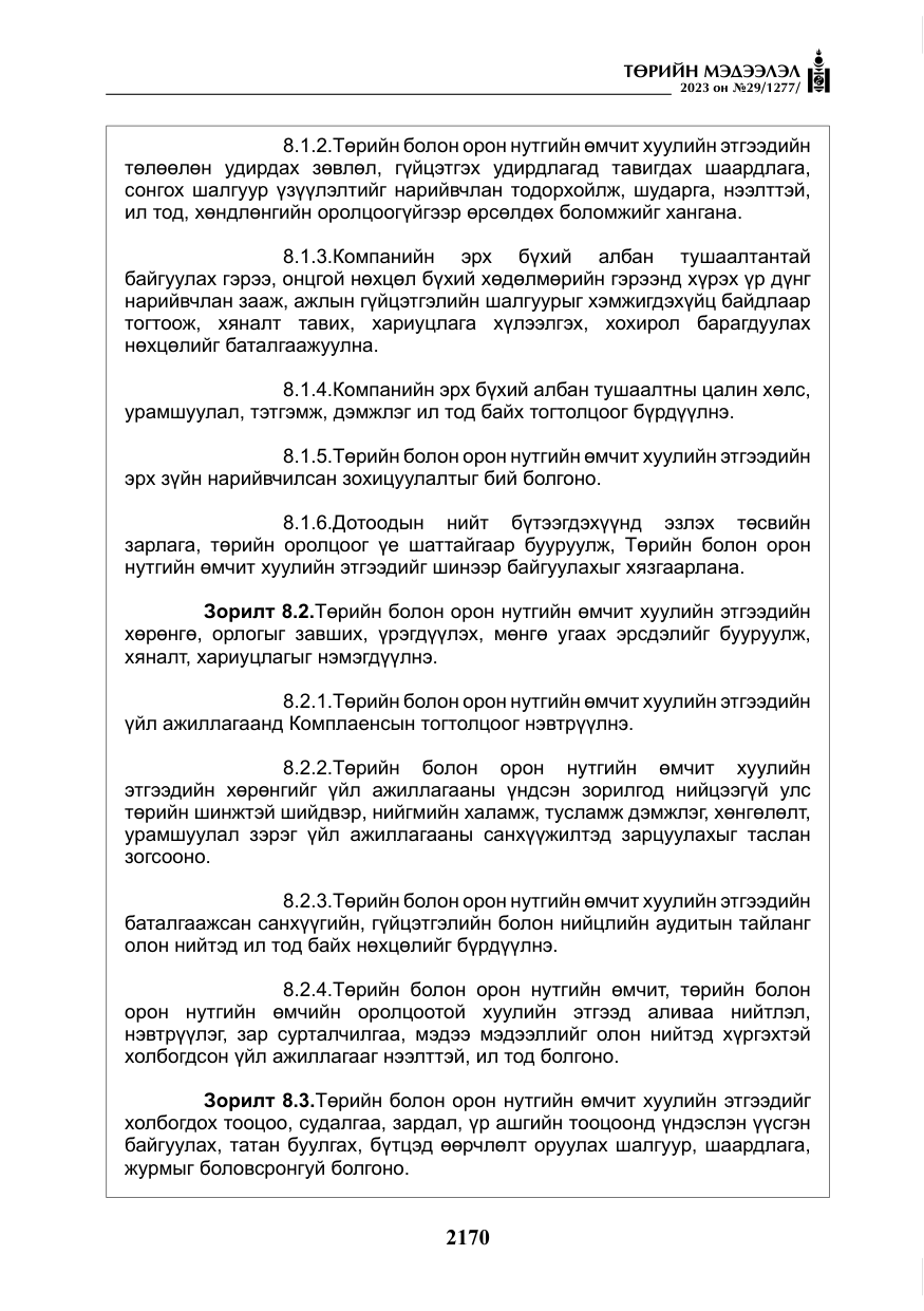 «Төрийн мэдээлэл» № 29, файлын 27-р хуудас