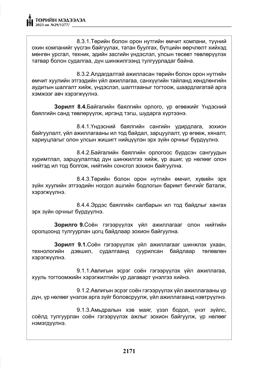 «Төрийн мэдээлэл» № 29, файлын 28-р хуудас