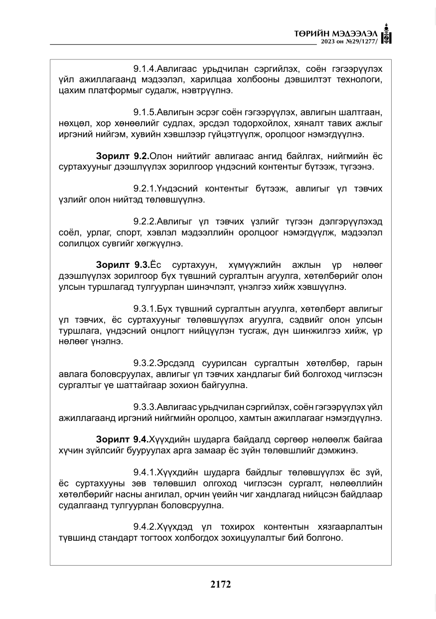 «Төрийн мэдээлэл» № 29, файлын 29-р хуудас