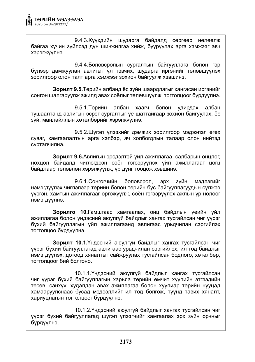 «Төрийн мэдээлэл» № 29, файлын 30-р хуудас
