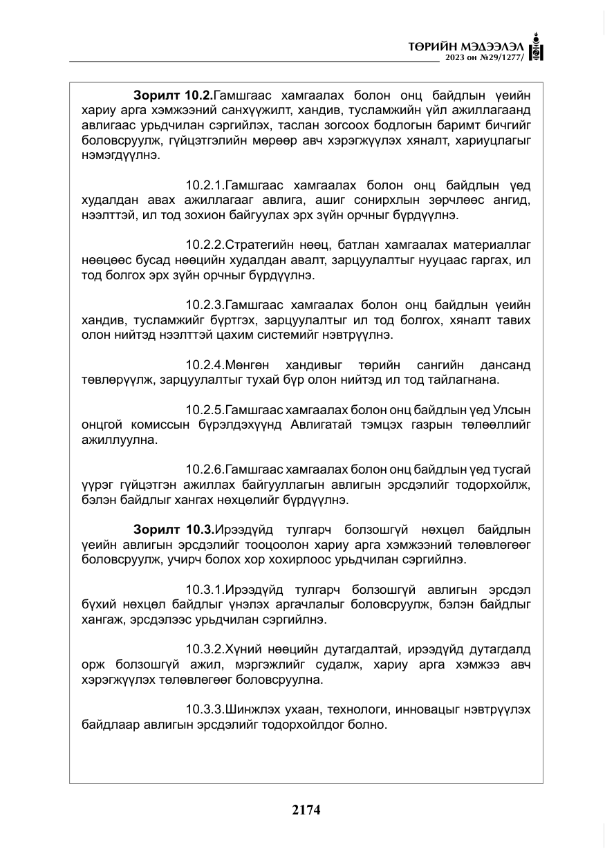 «Төрийн мэдээлэл» № 29, файлын 31-р хуудас