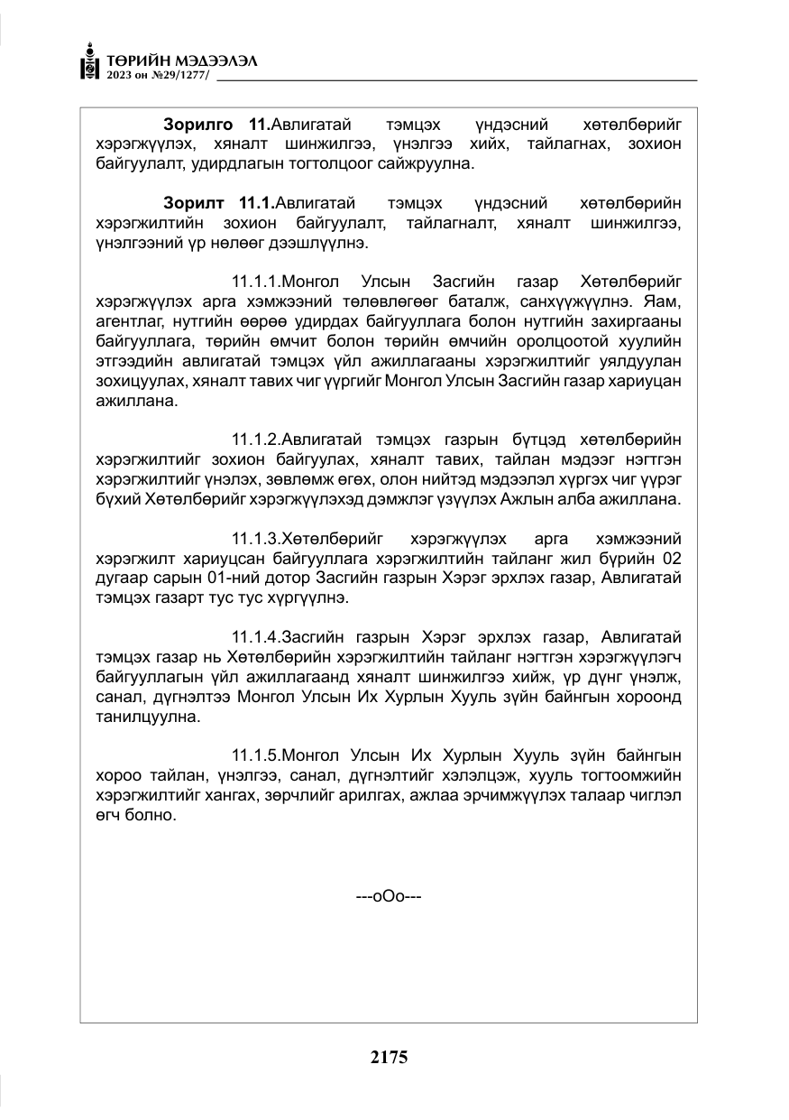 «Төрийн мэдээлэл» № 29, файлын 32-р хуудас