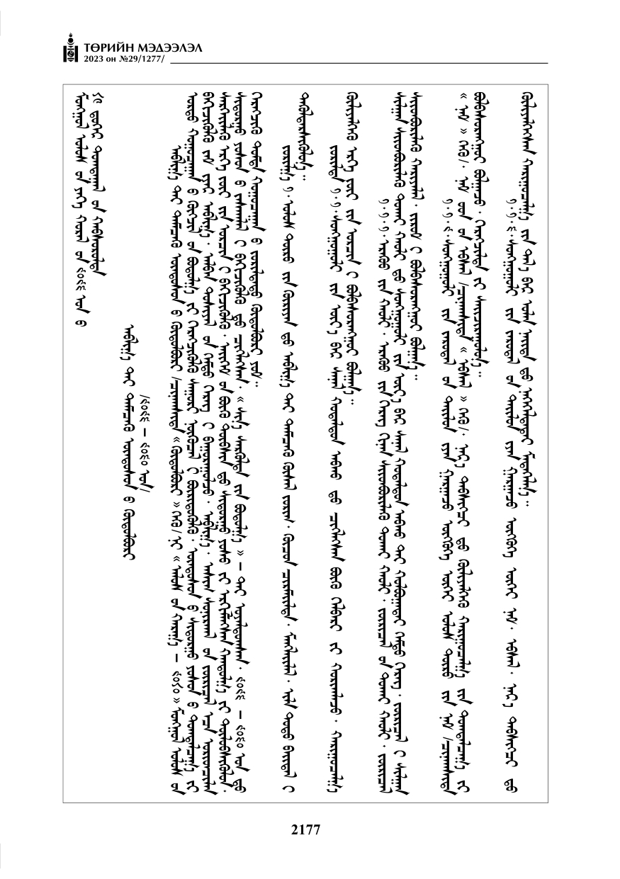 «Төрийн мэдээлэл» № 29, файлын 34-р хуудас