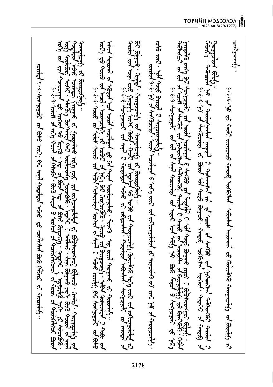 «Төрийн мэдээлэл» № 29, файлын 35-р хуудас