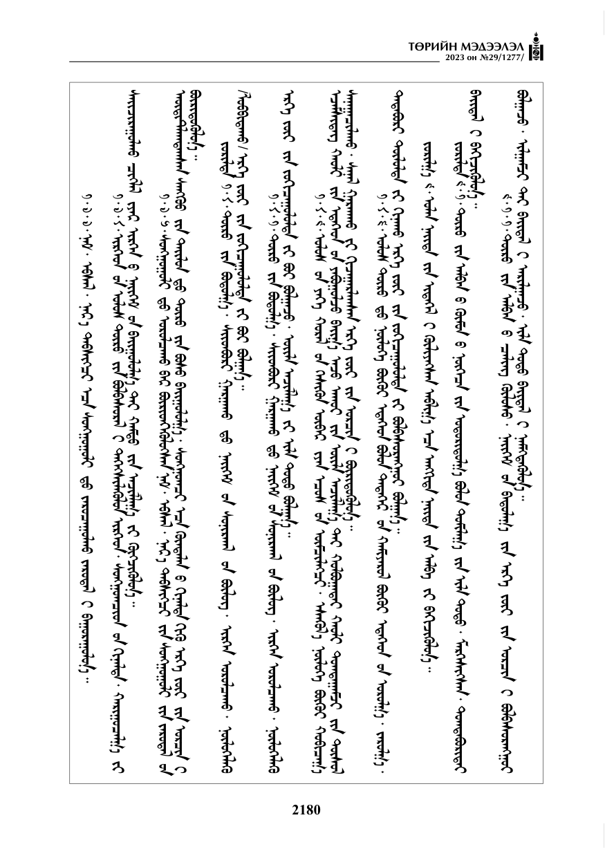 «Төрийн мэдээлэл» № 29, файлын 37-р хуудас
