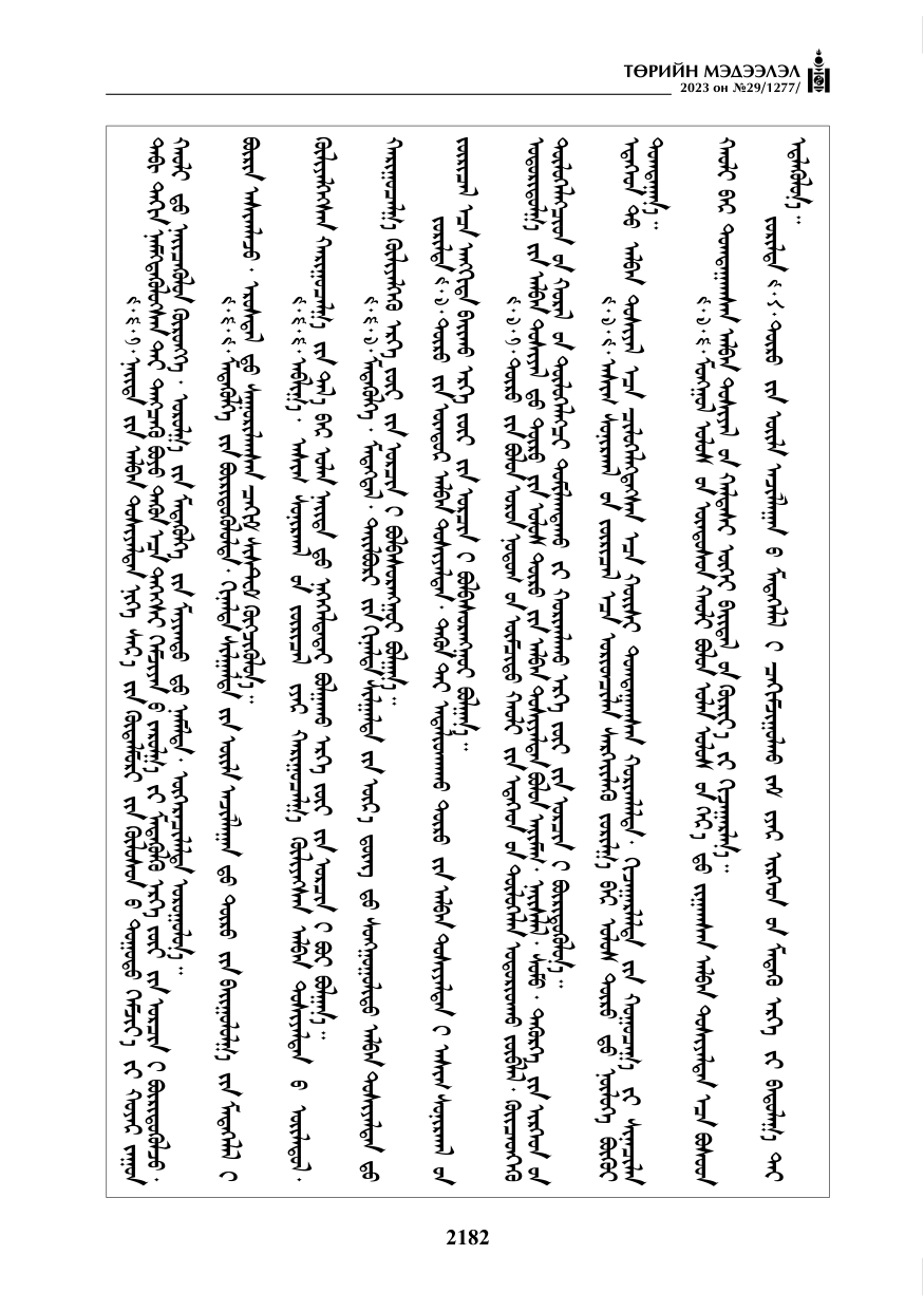 «Төрийн мэдээлэл» № 29, файлын 39-р хуудас