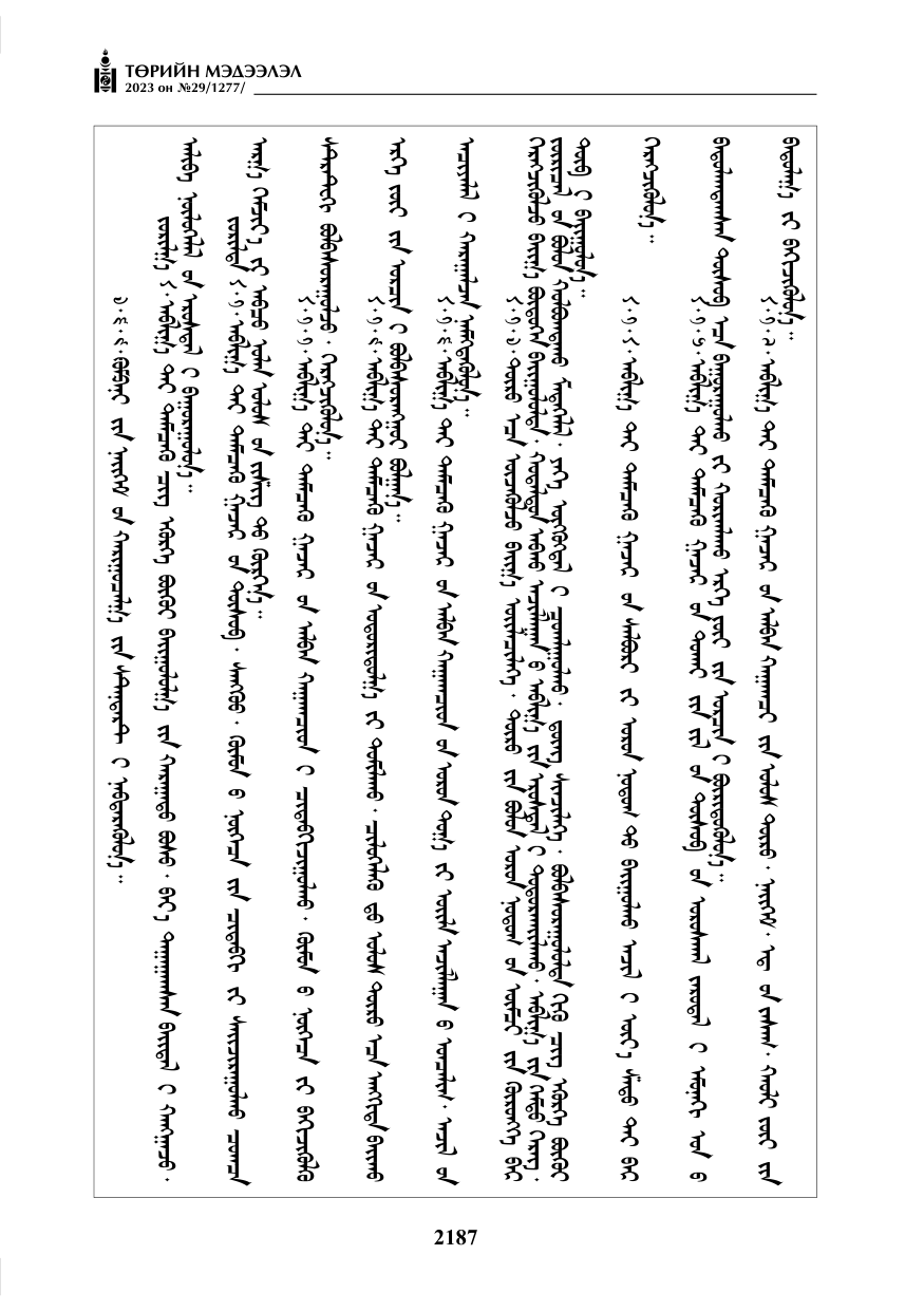 «Төрийн мэдээлэл» № 29, файлын 44-р хуудас