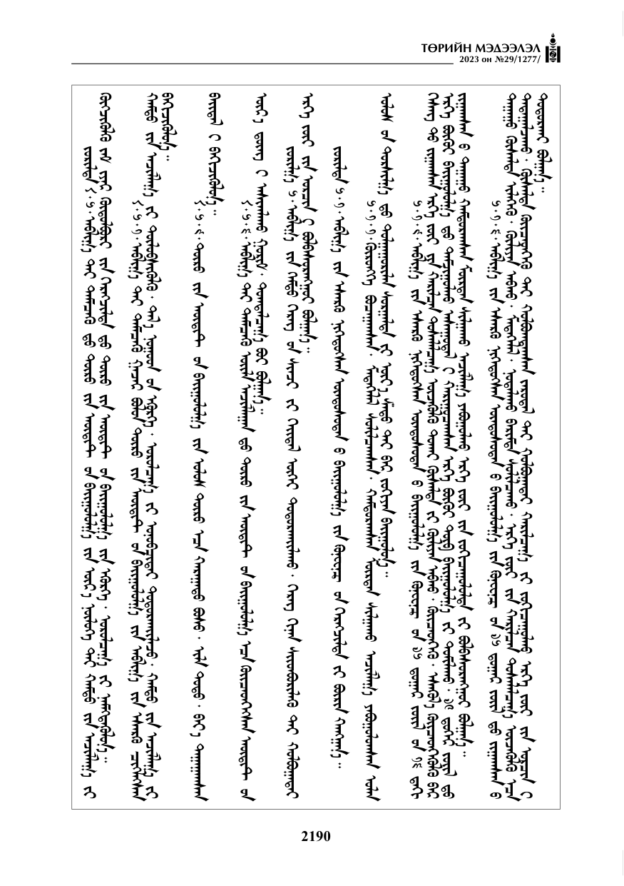 «Төрийн мэдээлэл» № 29, файлын 47-р хуудас