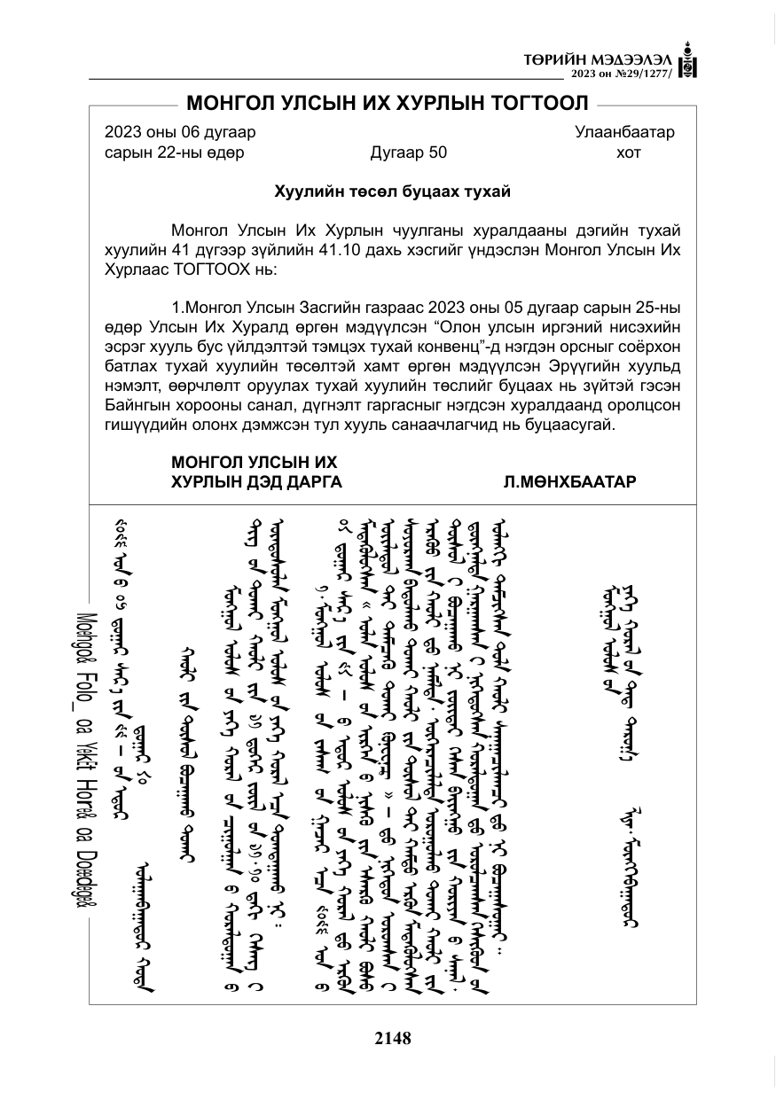 «Төрийн мэдээлэл» № 29, файлын 5-р хуудас