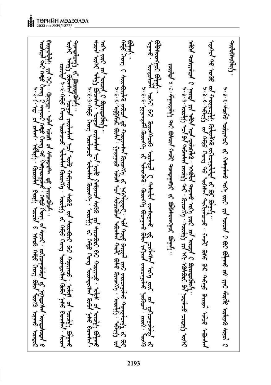 «Төрийн мэдээлэл» № 29, файлын 50-р хуудас