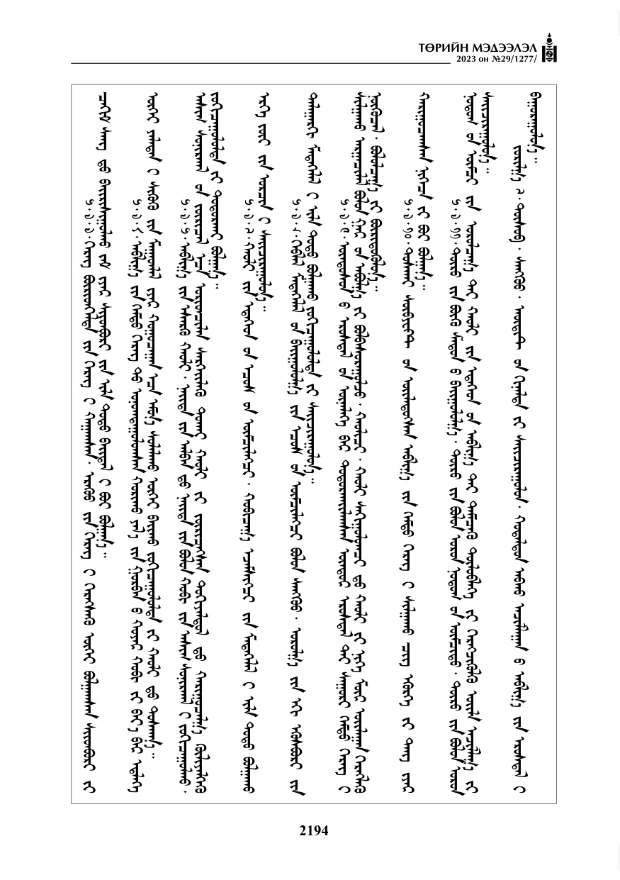«Төрийн мэдээлэл» № 29, файлын 51-р хуудас