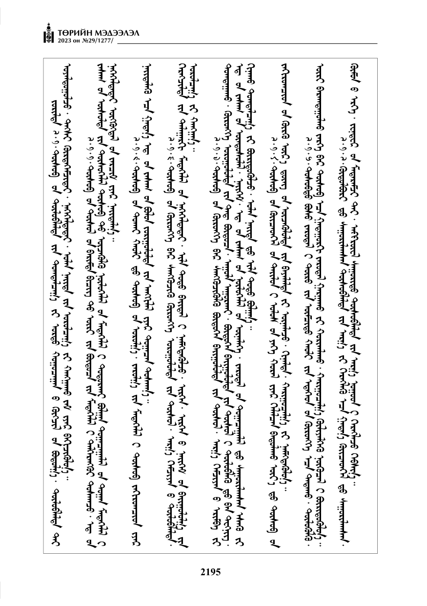 «Төрийн мэдээлэл» № 29, файлын 52-р хуудас