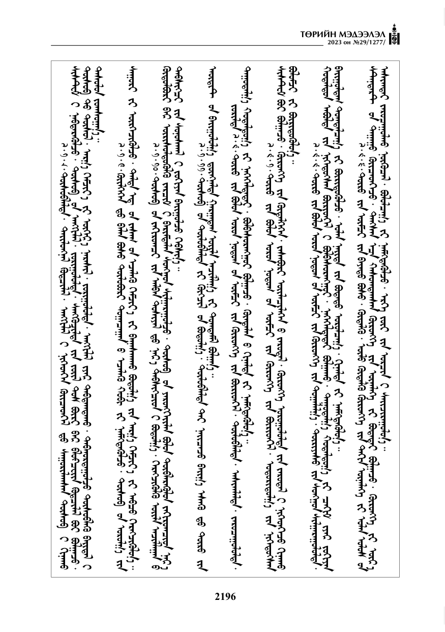 «Төрийн мэдээлэл» № 29, файлын 53-р хуудас