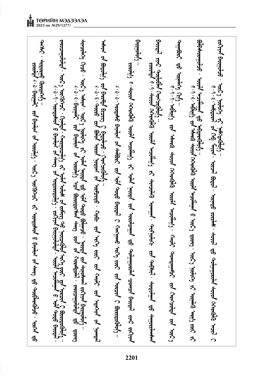 «Төрийн мэдээлэл» № 29, файлын 58-р хуудас