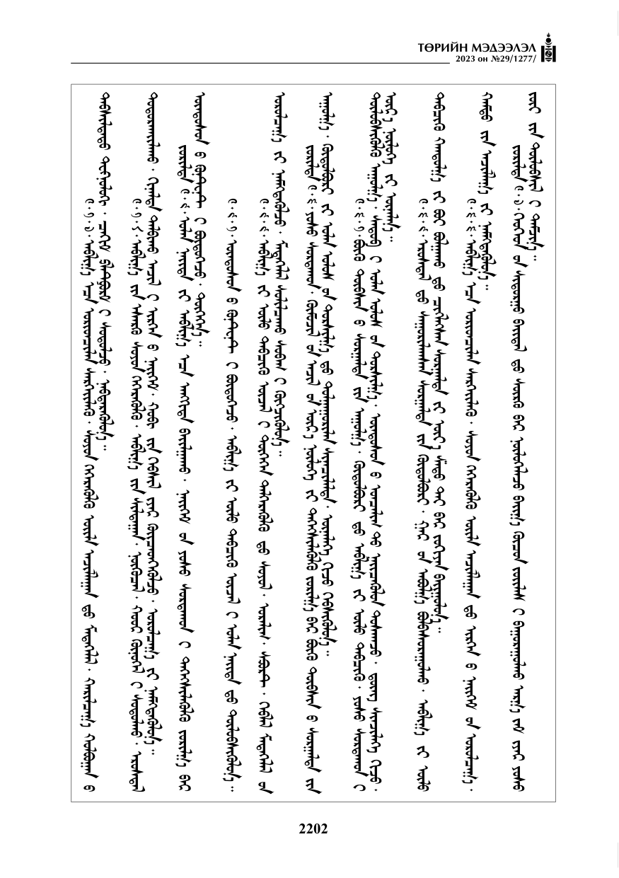 «Төрийн мэдээлэл» № 29, файлын 59-р хуудас