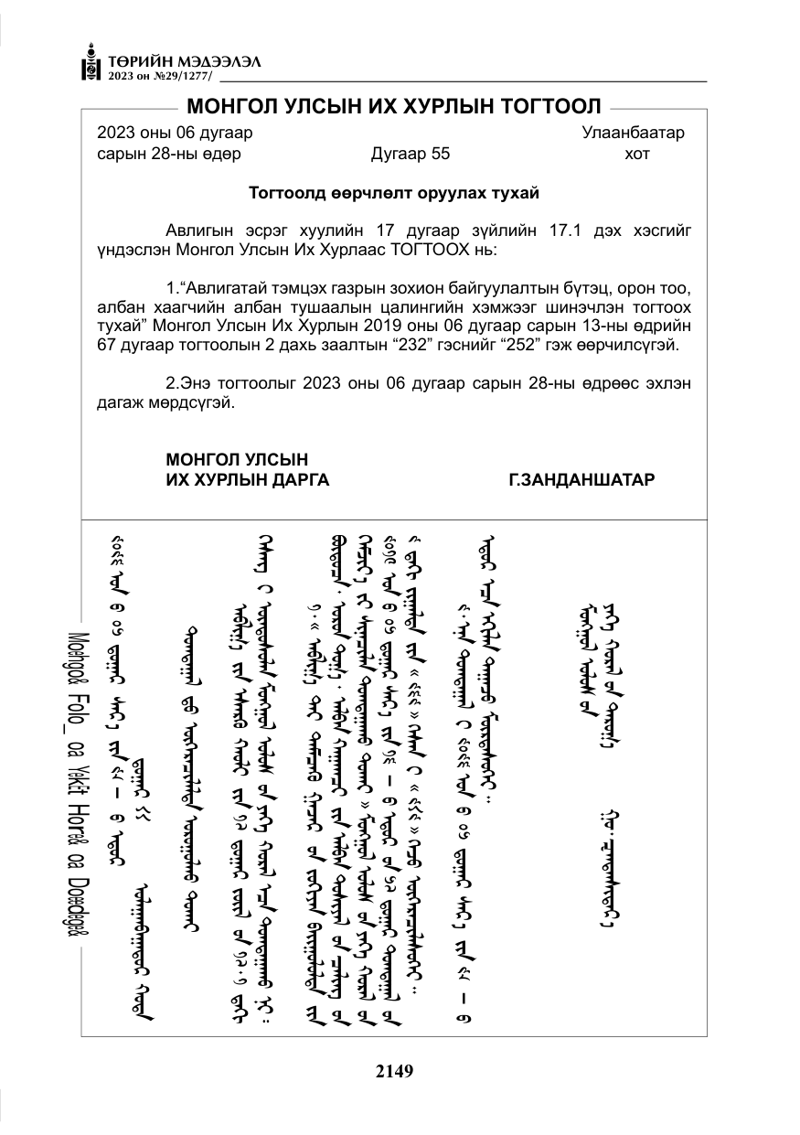 «Төрийн мэдээлэл» № 29, файлын 6-р хуудас