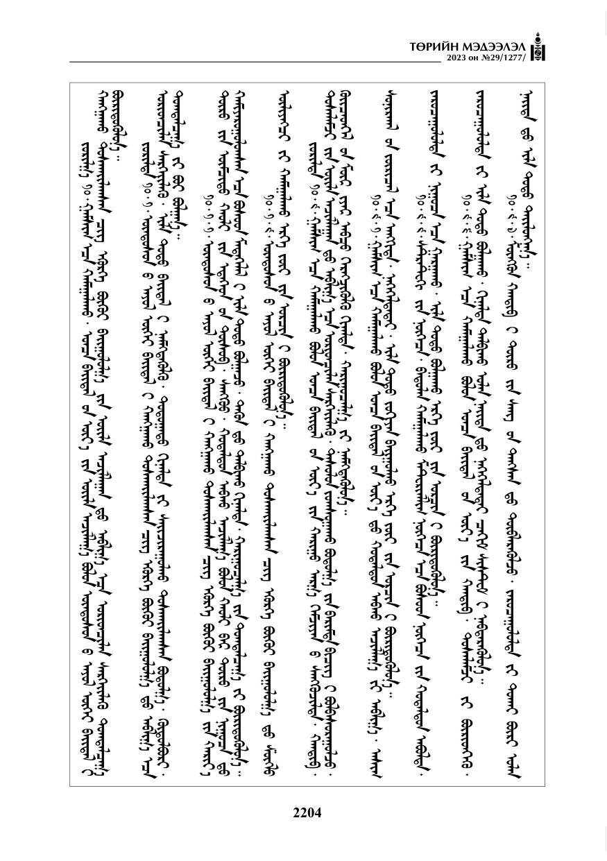 «Төрийн мэдээлэл» № 29, файлын 61-р хуудас
