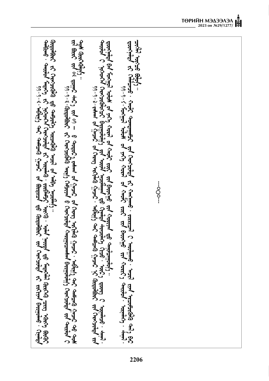 «Төрийн мэдээлэл» № 29, файлын 63-р хуудас