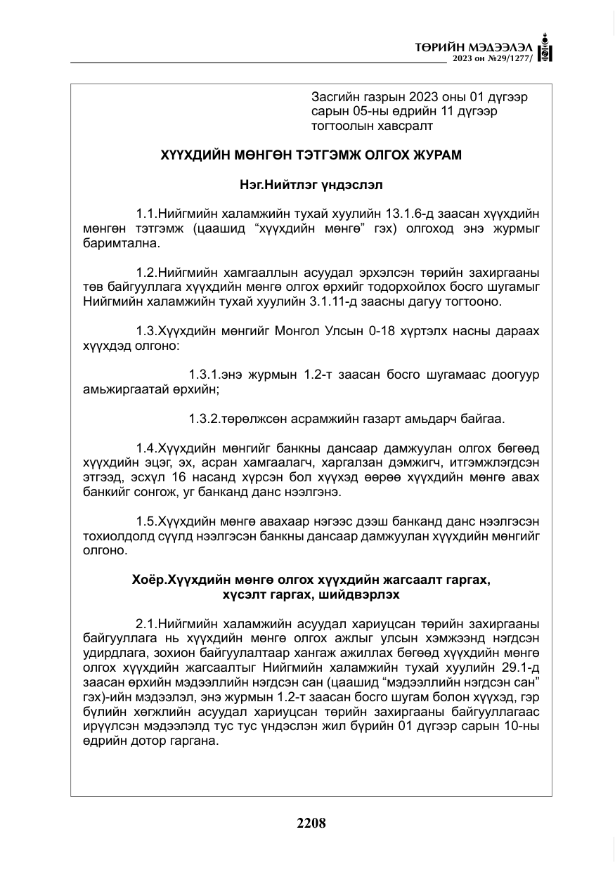 «Төрийн мэдээлэл» № 29, файлын 65-р хуудас