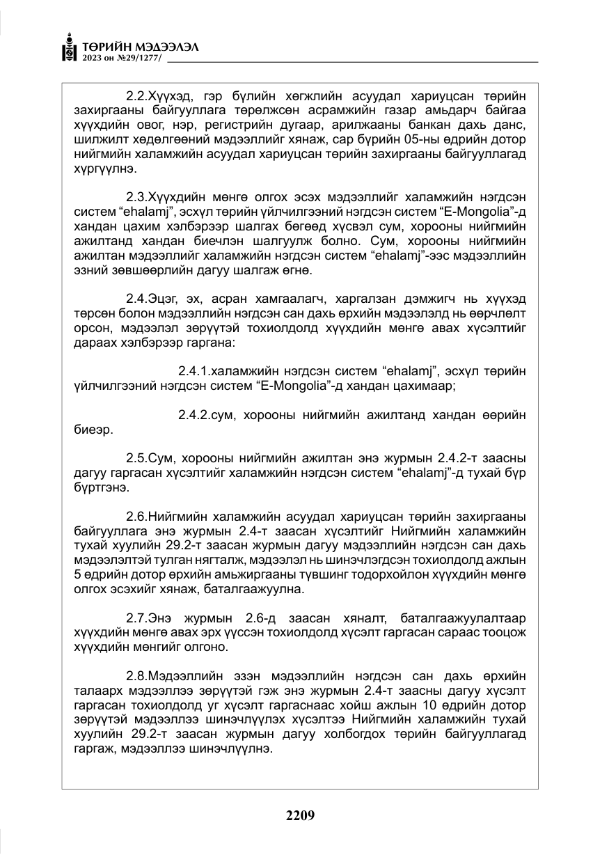 «Төрийн мэдээлэл» № 29, файлын 66-р хуудас