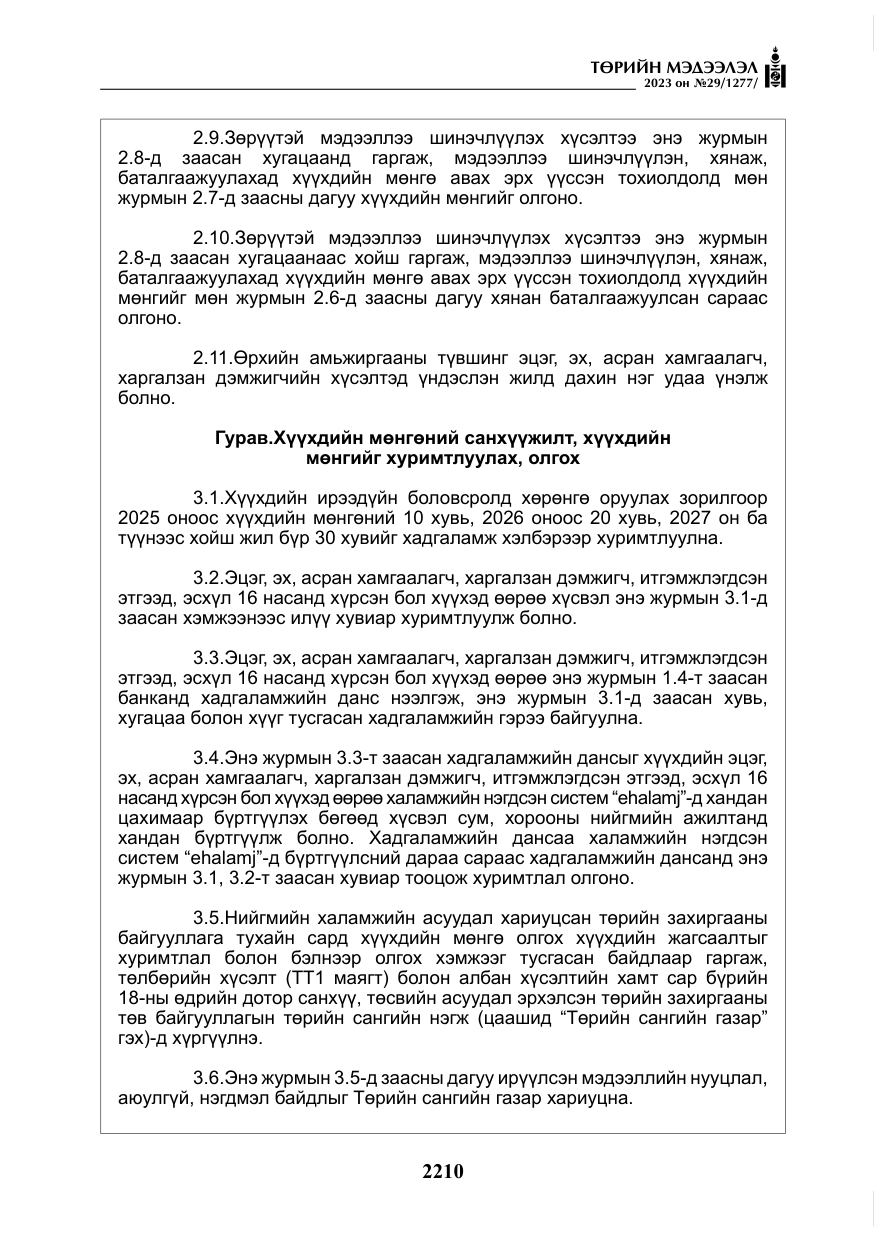 «Төрийн мэдээлэл» № 29, файлын 67-р хуудас