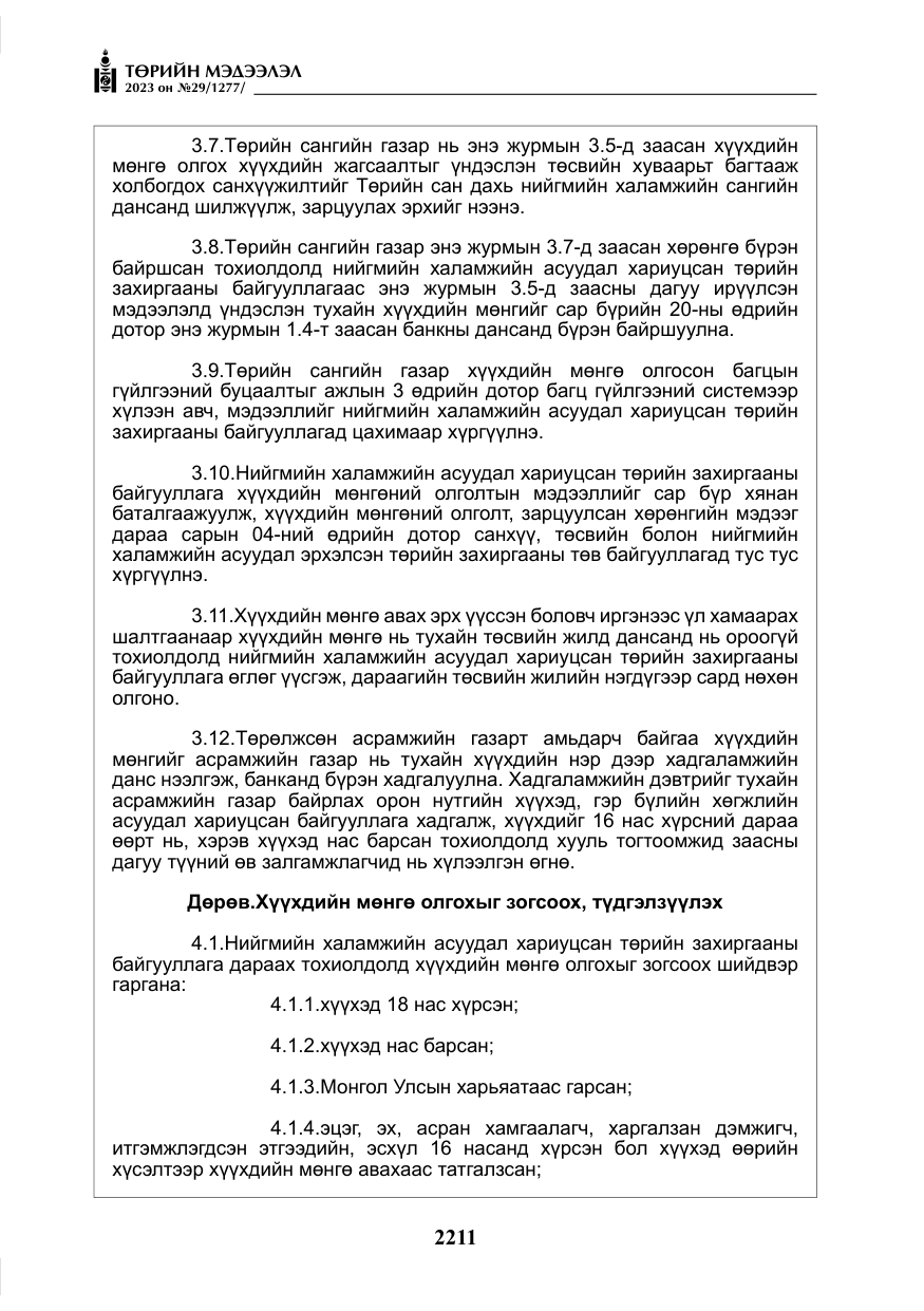 «Төрийн мэдээлэл» № 29, файлын 68-р хуудас