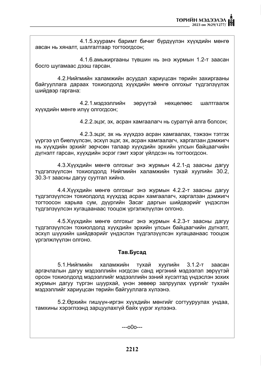 «Төрийн мэдээлэл» № 29, файлын 69-р хуудас