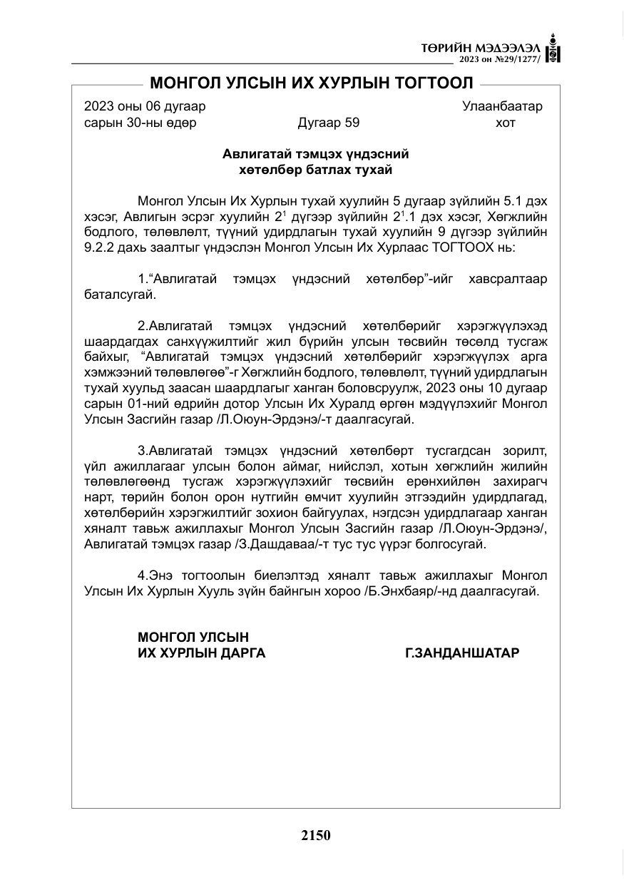 «Төрийн мэдээлэл» № 29, файлын 7-р хуудас