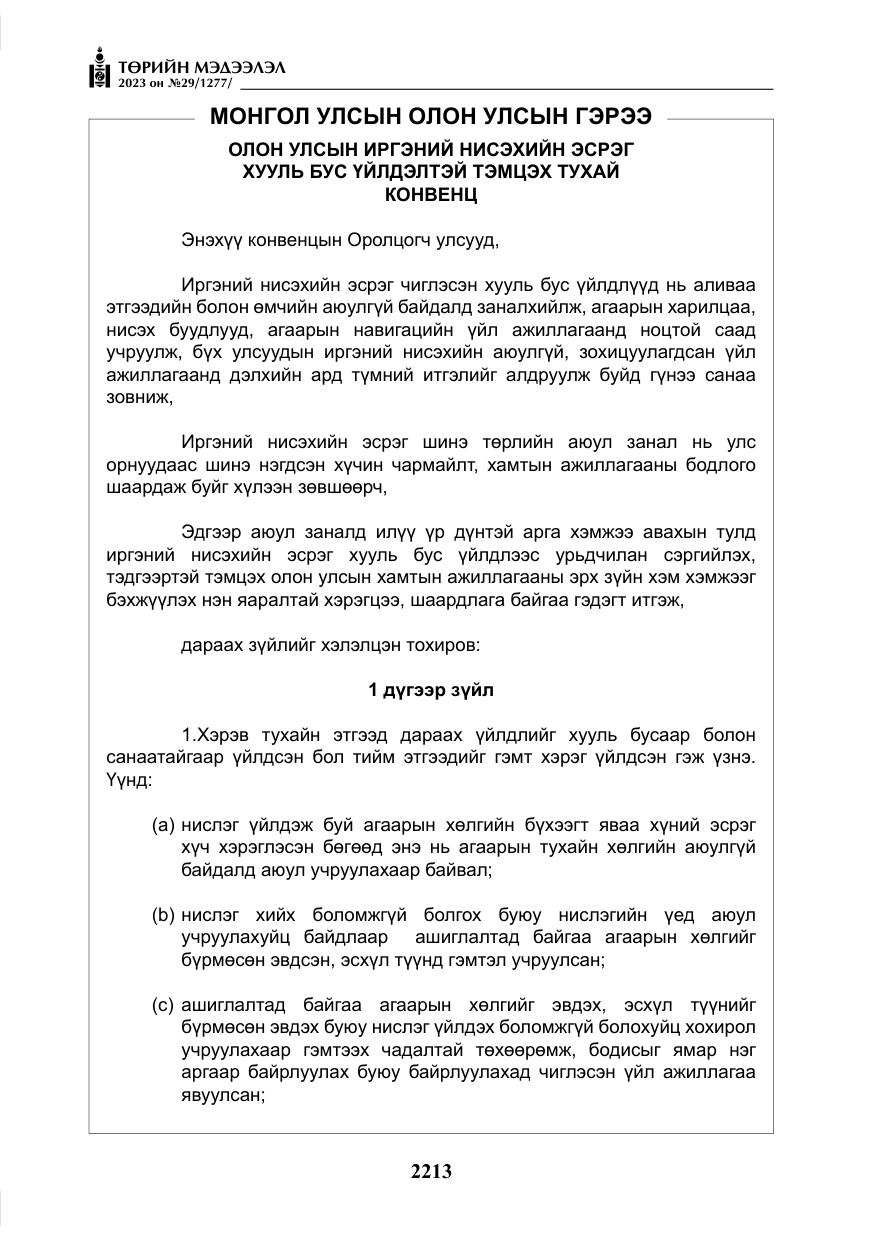 «Төрийн мэдээлэл» № 29, файлын 70-р хуудас