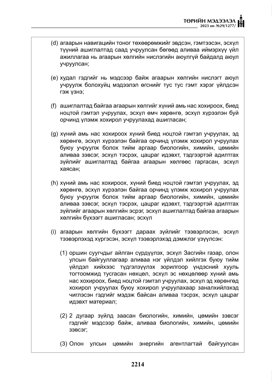 «Төрийн мэдээлэл» № 29, файлын 71-р хуудас