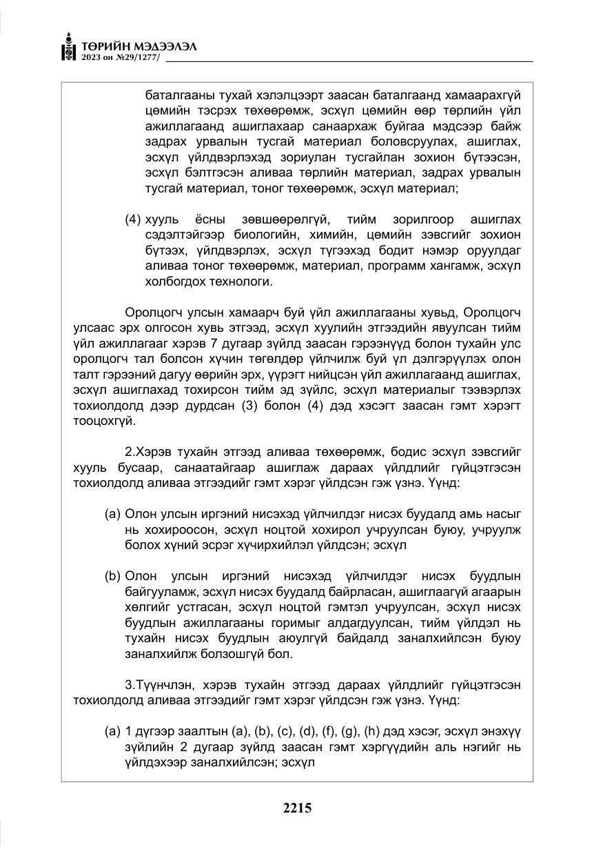 «Төрийн мэдээлэл» № 29, файлын 72-р хуудас