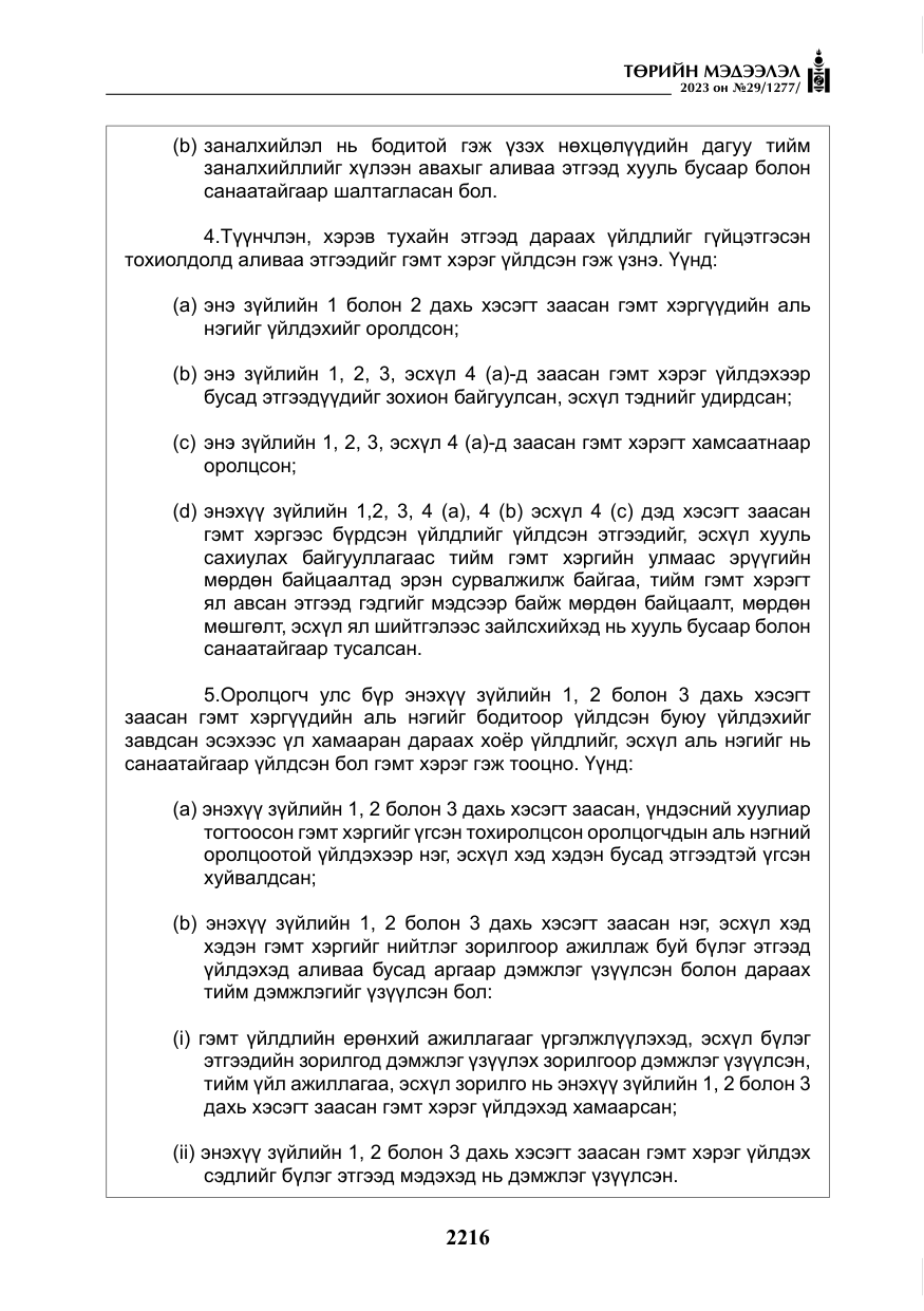 «Төрийн мэдээлэл» № 29, файлын 73-р хуудас