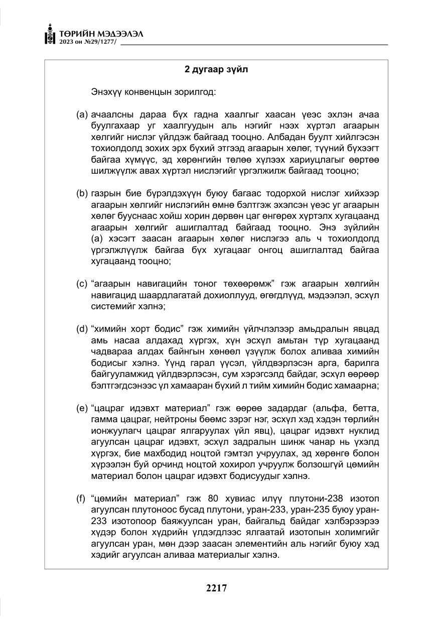 «Төрийн мэдээлэл» № 29, файлын 74-р хуудас