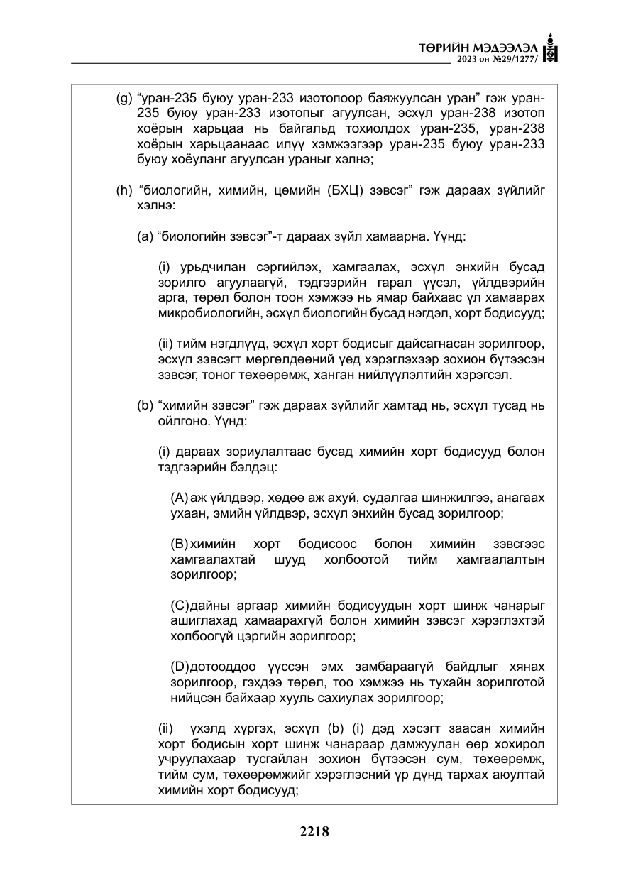 «Төрийн мэдээлэл» № 29, файлын 75-р хуудас